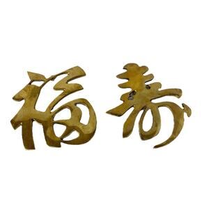 Vtg Brass Chinese Characters Good Luck Long Life Trivet Wall Hanging Decor Set 2